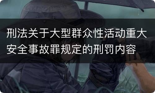 刑法关于大型群众性活动重大安全事故罪规定的刑罚内容