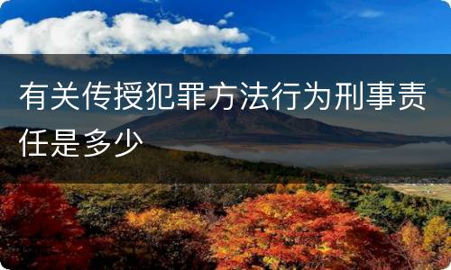 有关传授犯罪方法行为刑事责任是多少