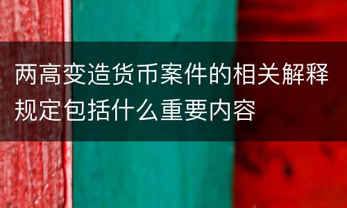 两高变造货币案件的相关解释规定包括什么重要内容