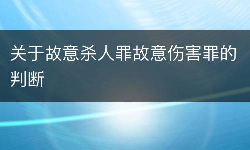 关于故意杀人罪故意伤害罪的判断