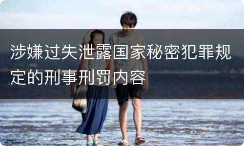 涉嫌过失泄露国家秘密犯罪规定的刑事刑罚内容
