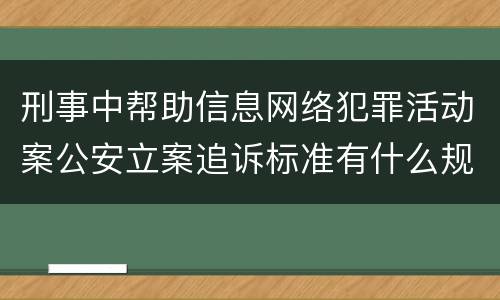 刑事中帮助信息网络犯罪活动案公安立案追诉标准有什么规定