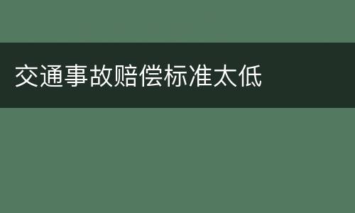 交通事故赔偿标准太低