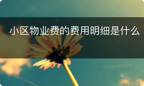  小区物业费的费用明细是什么