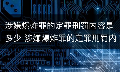 涉嫌爆炸罪的定罪刑罚内容是多少 涉嫌爆炸罪的定罪刑罚内容是多少个