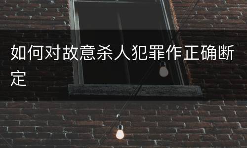 如何对故意杀人犯罪作正确断定