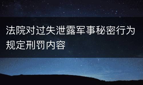 法院对过失泄露军事秘密行为规定刑罚内容