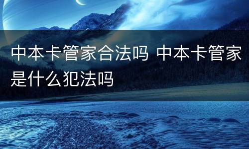 中本卡管家合法吗 中本卡管家是什么犯法吗