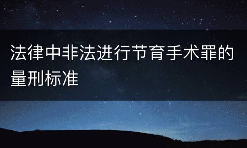 法律中非法进行节育手术罪的量刑标准