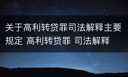 关于高利转贷罪司法解释主要规定 高利转贷罪 司法解释