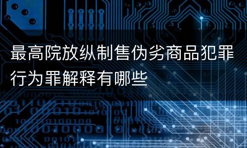 最高院放纵制售伪劣商品犯罪行为罪解释有哪些