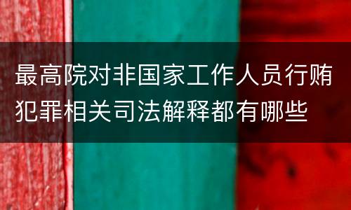 最高院对非国家工作人员行贿犯罪相关司法解释都有哪些