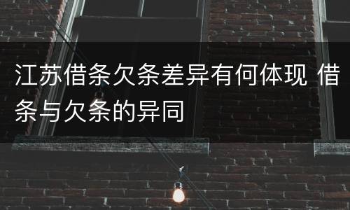 江苏借条欠条差异有何体现 借条与欠条的异同