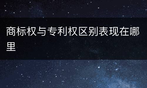 商标权与专利权区别表现在哪里