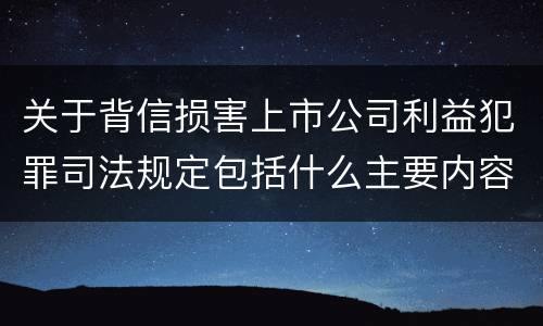 关于背信损害上市公司利益犯罪司法规定包括什么主要内容