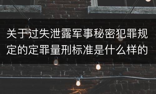 关于过失泄露军事秘密犯罪规定的定罪量刑标准是什么样的