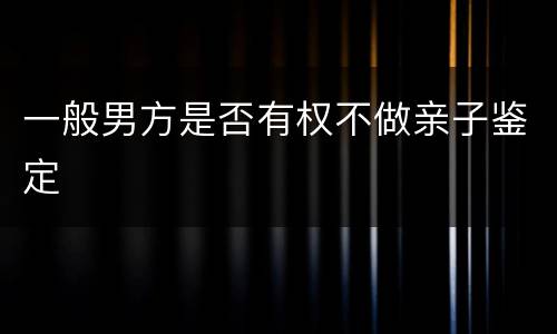 一般男方是否有权不做亲子鉴定