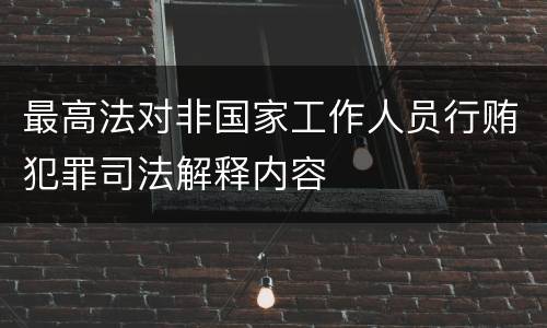 最高法对非国家工作人员行贿犯罪司法解释内容