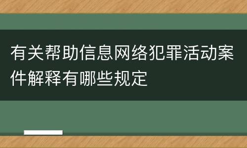 有关帮助信息网络犯罪活动案件解释有哪些规定