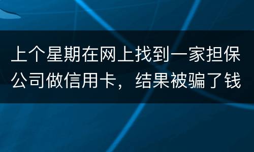 上个星期在网上找到一家担保公司做信用卡，结果被骗了钱，请问能不能把钱要回