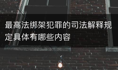 最高法绑架犯罪的司法解释规定具体有哪些内容