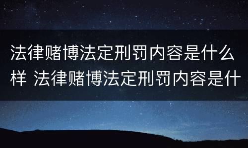 法律赌博法定刑罚内容是什么样 法律赌博法定刑罚内容是什么样的