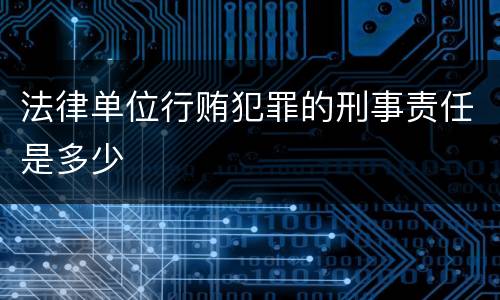 法律单位行贿犯罪的刑事责任是多少