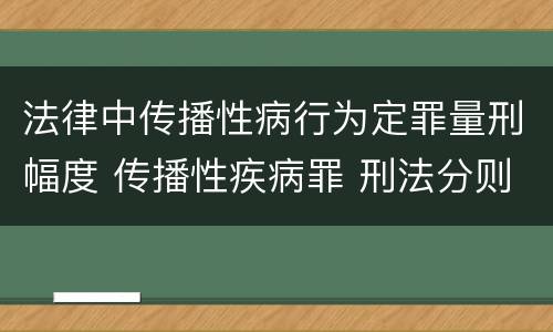 法律中传播性病行为定罪量刑幅度 传播性疾病罪 刑法分则