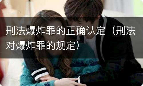 刑法爆炸罪的正确认定（刑法对爆炸罪的规定）