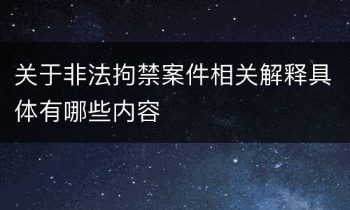 关于非法拘禁案件相关解释具体有哪些内容