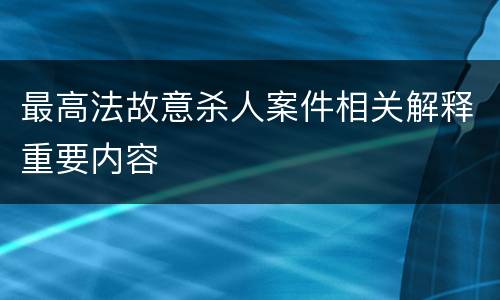 最高法故意杀人案件相关解释重要内容