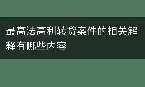 最高法高利转贷案件的相关解释有哪些内容