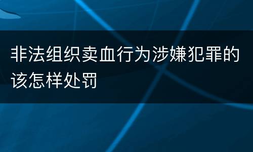 非法组织卖血行为涉嫌犯罪的该怎样处罚