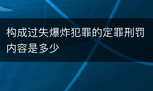 构成过失爆炸犯罪的定罪刑罚内容是多少