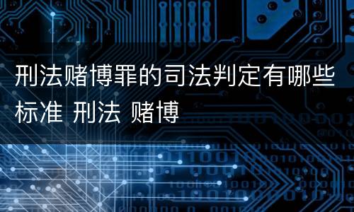 刑法赌博罪的司法判定有哪些标准 刑法 赌博