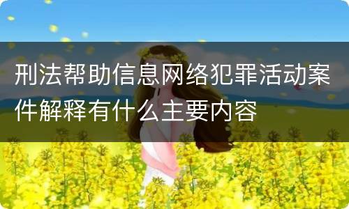 刑法帮助信息网络犯罪活动案件解释有什么主要内容