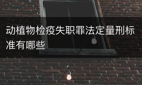 动植物检疫失职罪法定量刑标准有哪些