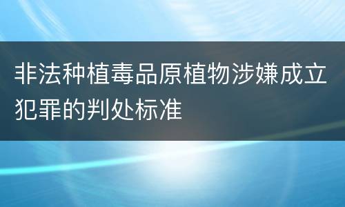 非法种植毒品原植物涉嫌成立犯罪的判处标准