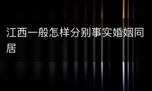江西一般怎样分别事实婚姻同居