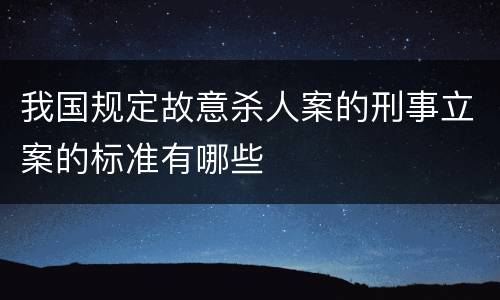 我国规定故意杀人案的刑事立案的标准有哪些