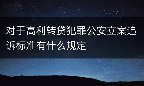 对于高利转贷犯罪公安立案追诉标准有什么规定