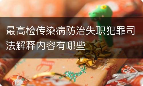 最高检传染病防治失职犯罪司法解释内容有哪些