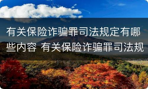 有关保险诈骗罪司法规定有哪些内容 有关保险诈骗罪司法规定有哪些内容和要求
