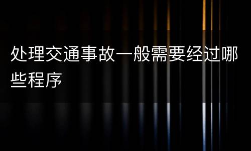 处理交通事故一般需要经过哪些程序