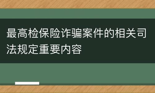 最高检保险诈骗案件的相关司法规定重要内容