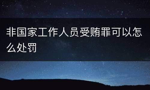 非国家工作人员受贿罪可以怎么处罚