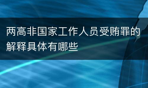 两高非国家工作人员受贿罪的解释具体有哪些