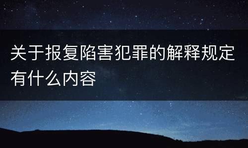 关于报复陷害犯罪的解释规定有什么内容