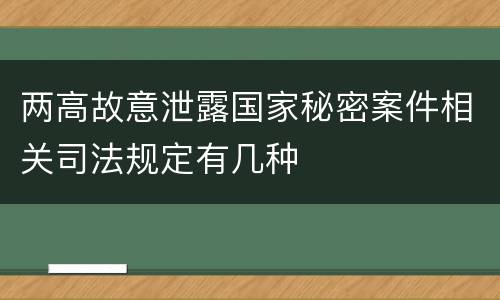 两高故意泄露国家秘密案件相关司法规定有几种
