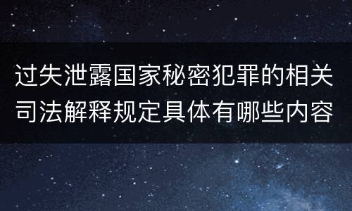 过失泄露国家秘密犯罪的相关司法解释规定具体有哪些内容